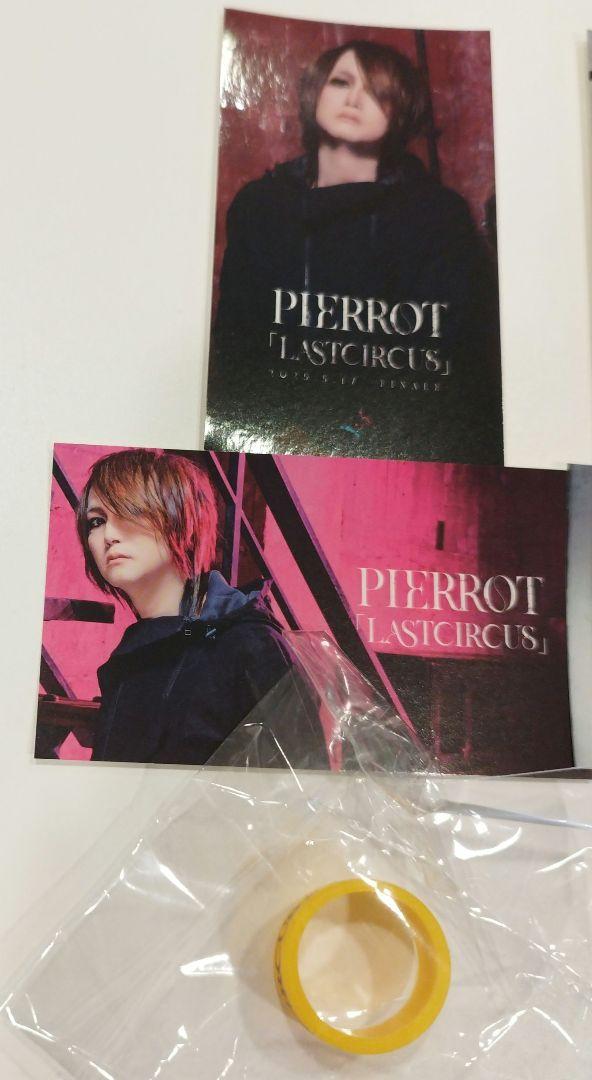 PIERROT ロト 8枚セット 黄色リング