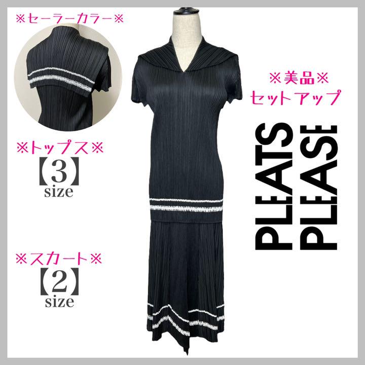 【PLEATSPLEASE】セットアップ・セーラーカラー・ミモレ丈スカート・黒 【PLEATSPLEASE】セットアップ・セーラーカラー・ミモレ丈スカート・黒
