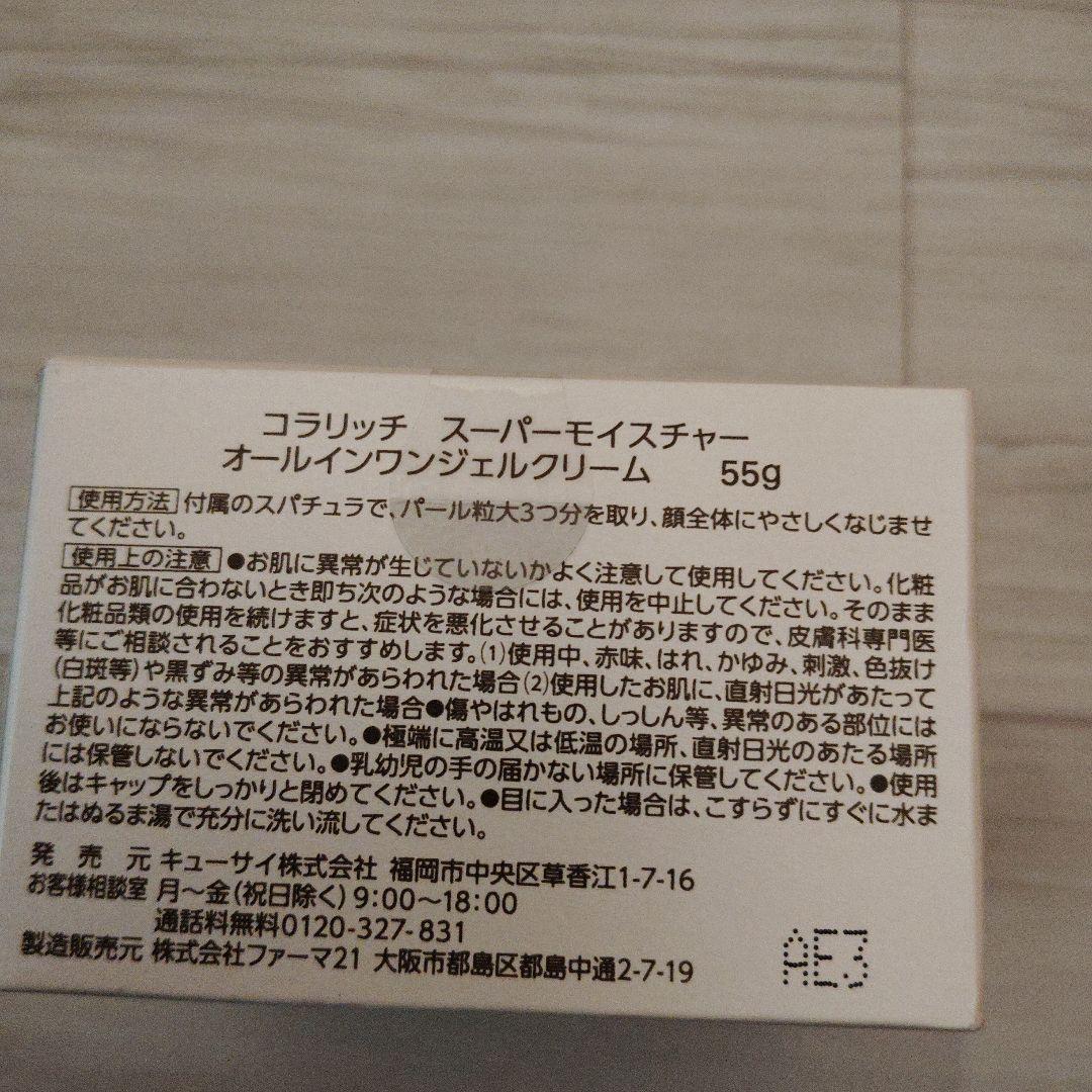 新品コラリッチ スーパーモイスチャージェル 55g