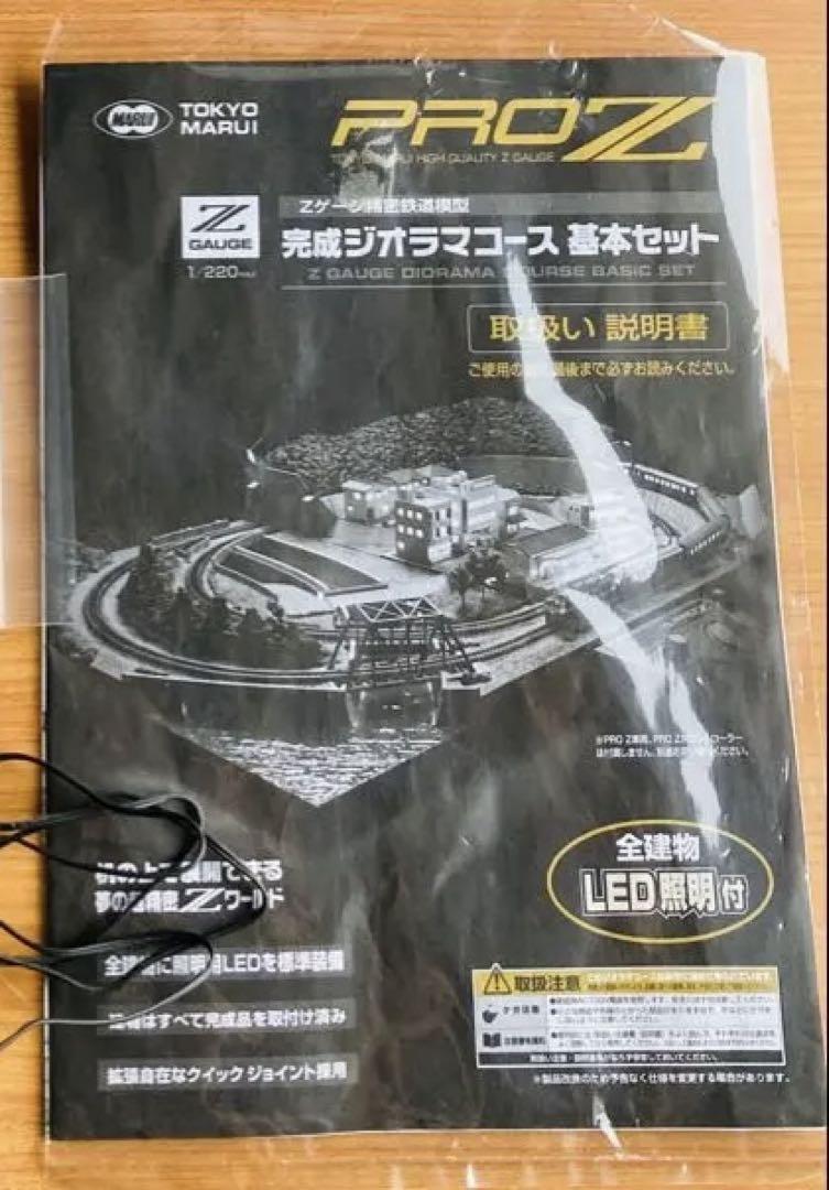 東京マルイ PRO Z ジオラマコース 基本セット
