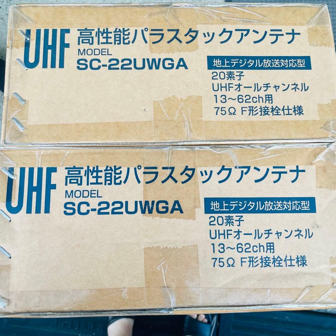 【送料込み】高性能UHFパラスタックアンテナ SC-22UWGA