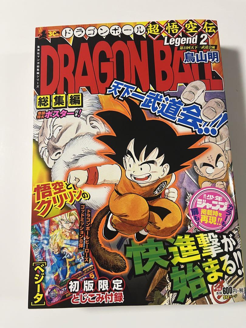 ドラゴンボール超悟空伝総集編Legend 1.2.4.5.7.13〜16