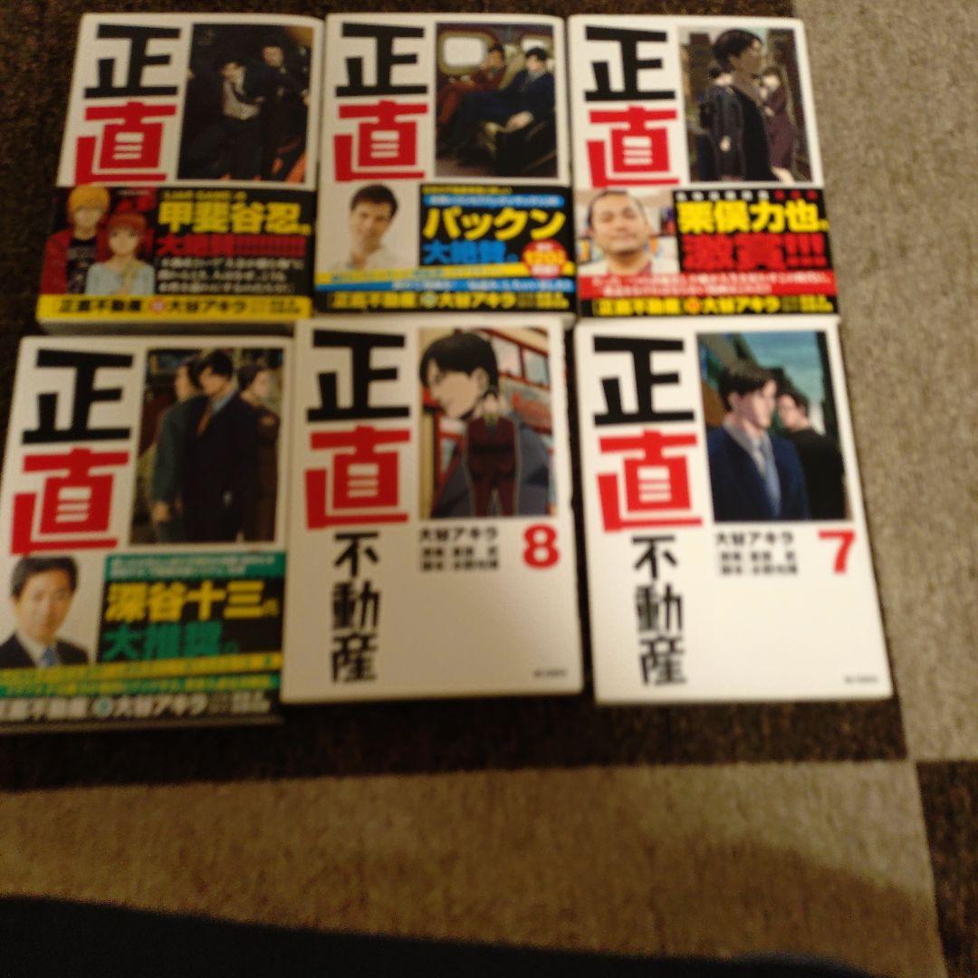 正直不動産１から19巻