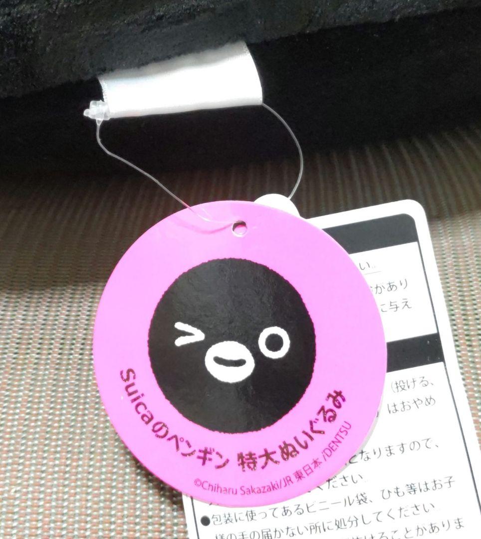 完売品☆Suicaのペンギン特大ぬいぐるみ☆ほぼ新品