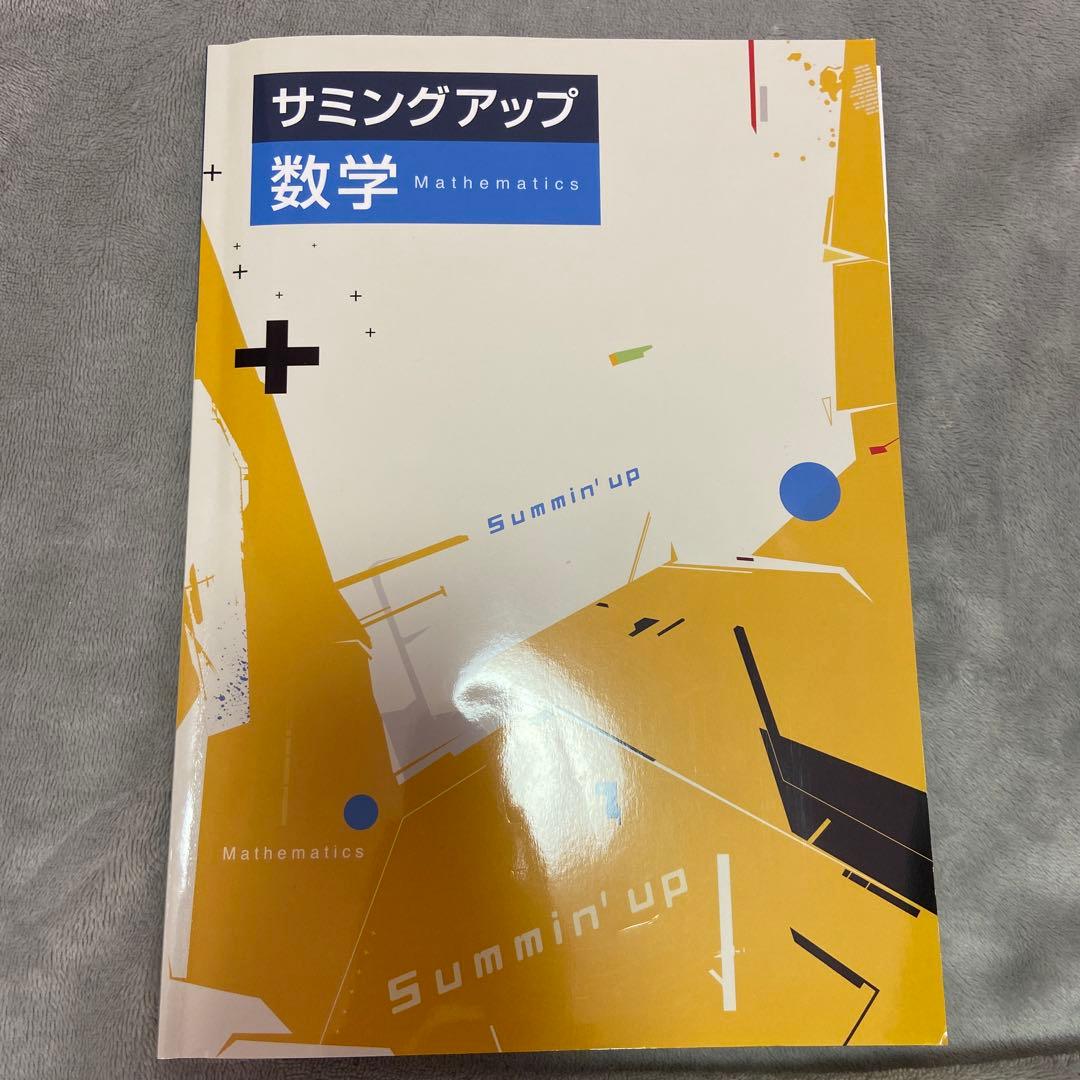 高価値 サミングアップ 数学 revecap.com