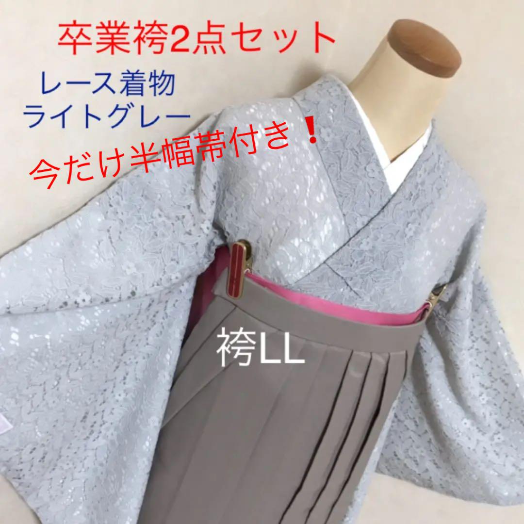 卒業袴 2点セット❤︎レース着物 今だけ半幅帯付き！ライト