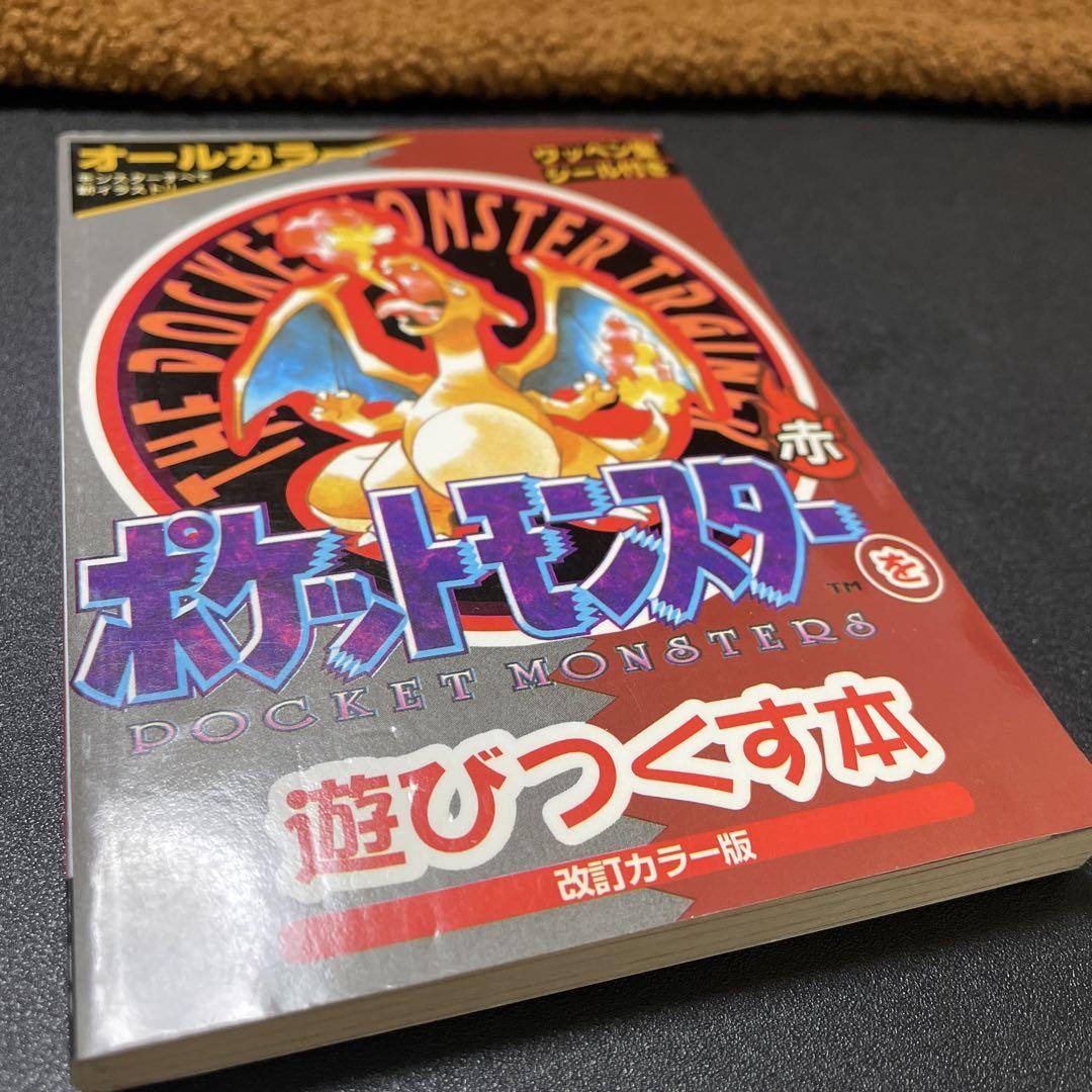 ポケットモンスターを遊びつくす本 赤 改訂カラー版