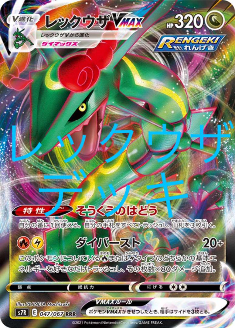 ポケモンカード　レックウザv max 炎　デッキ