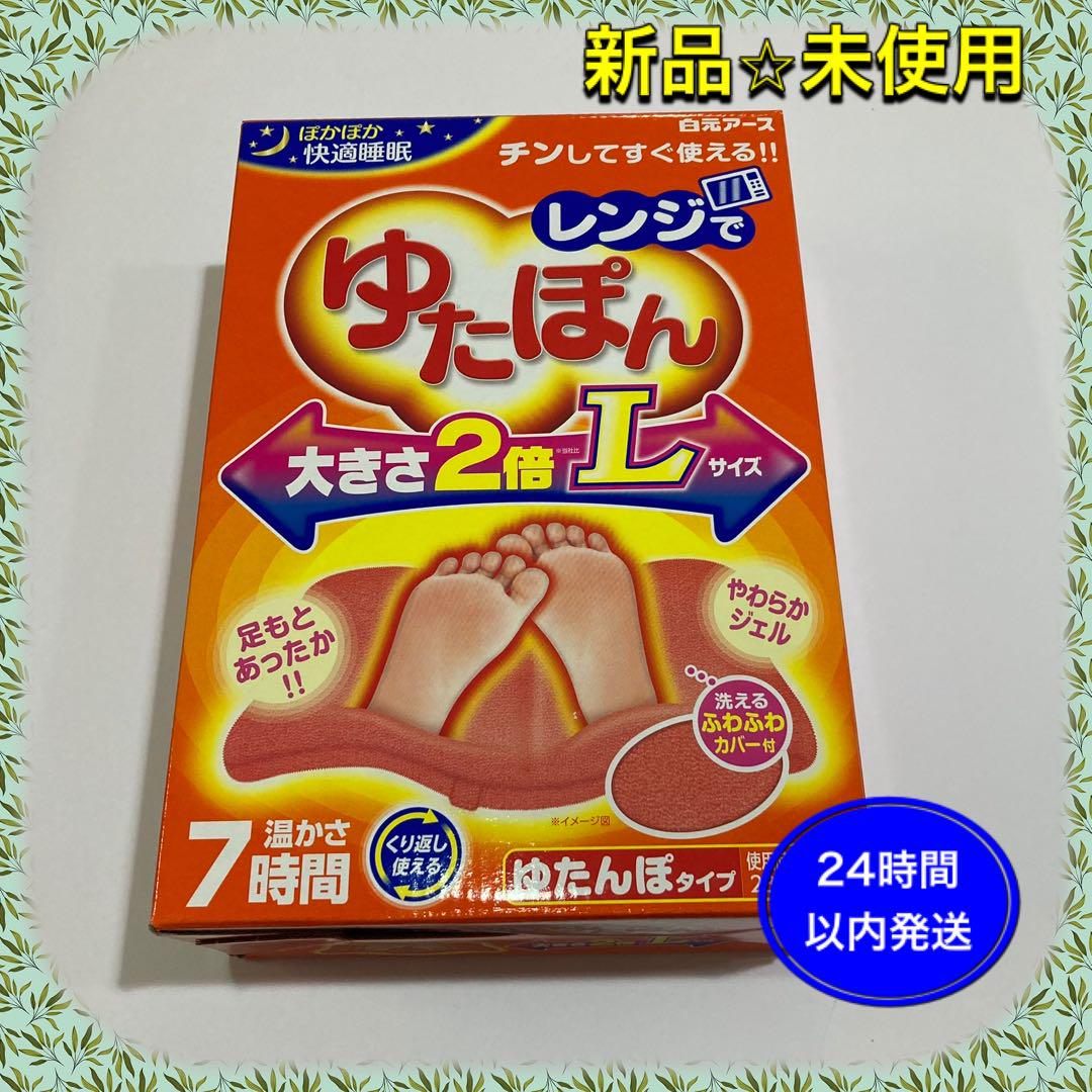 【新品】白元アース レンジでゆたぽん Lサイズ※箱から出して発送