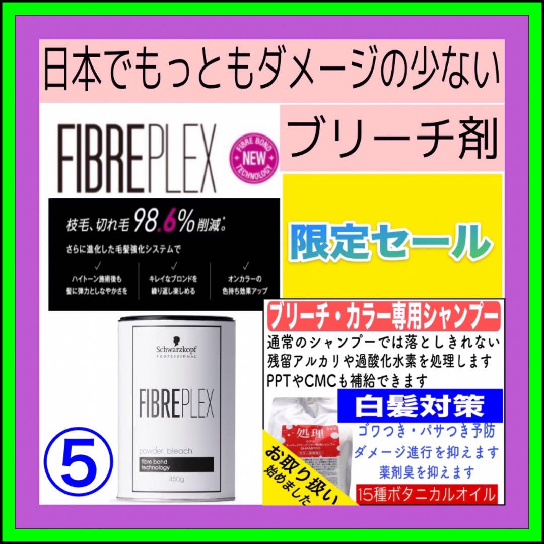 【FIBREPLEXブリーチ⑤、後処理シャンプー20ml 】（ロング用）×２