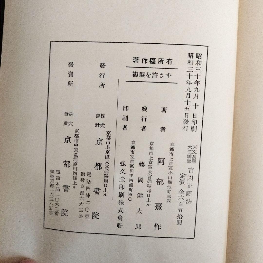 阿部泰山全集 第10巻 天文易学六壬神課吉凶正断法 阿部泰山全集 第10巻 天文易学六壬神課吉凶正断法