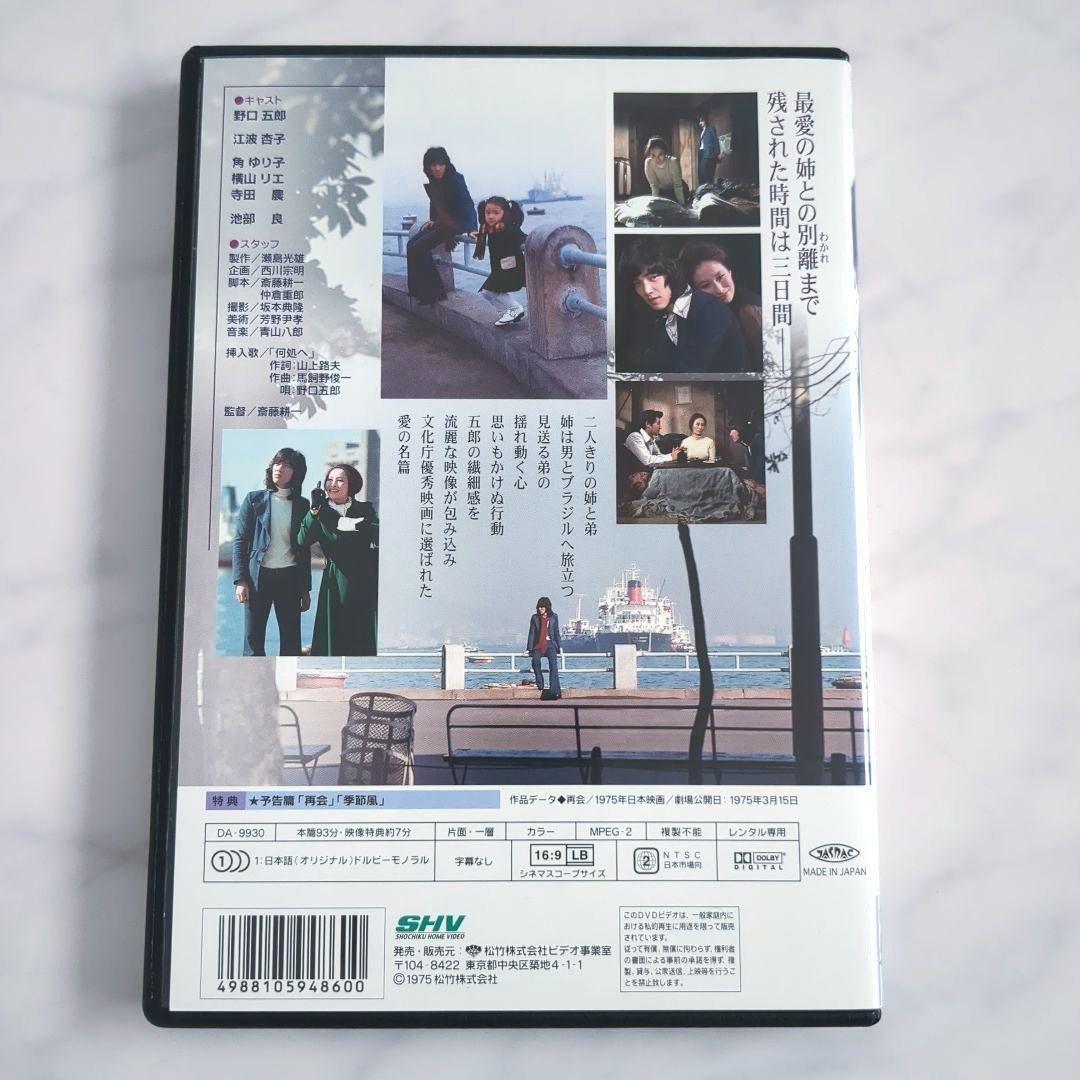 再会 /野口五郎 江波杏子 斎藤耕一 DVD《レンタル落ち》 - メルカリ