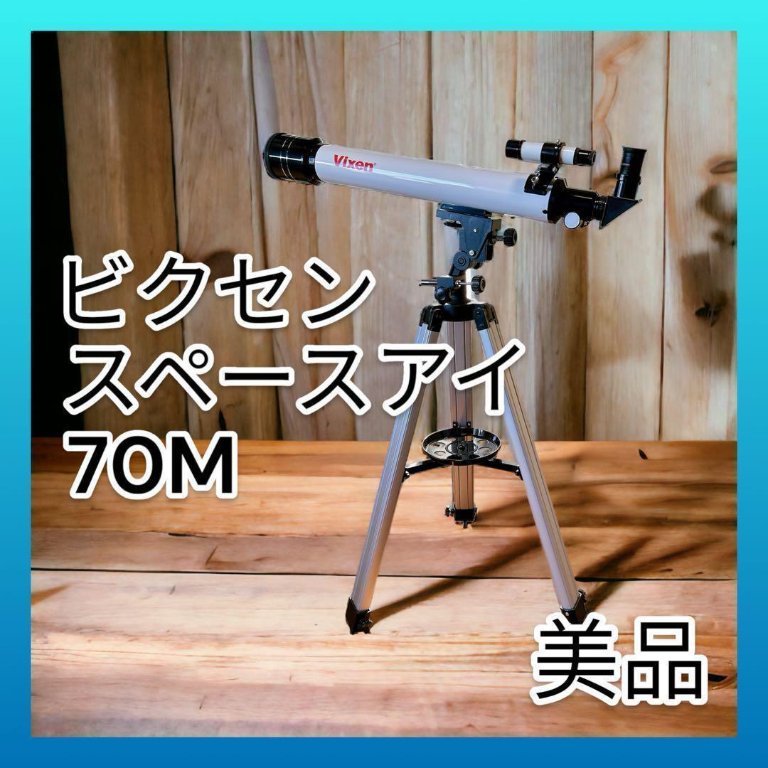 Vixen ビクセン 天体望遠鏡 スペースアイ 70M