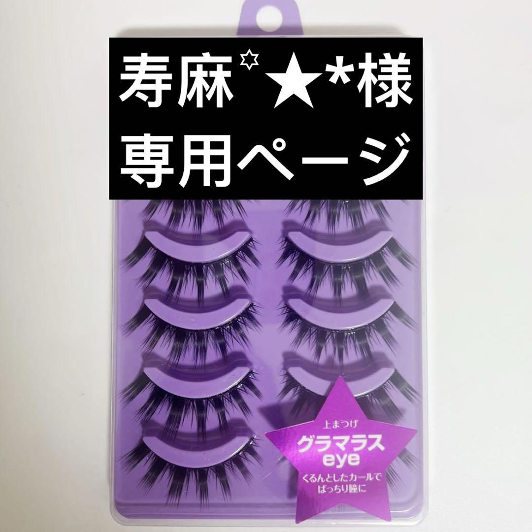 寿麻꙳★*様