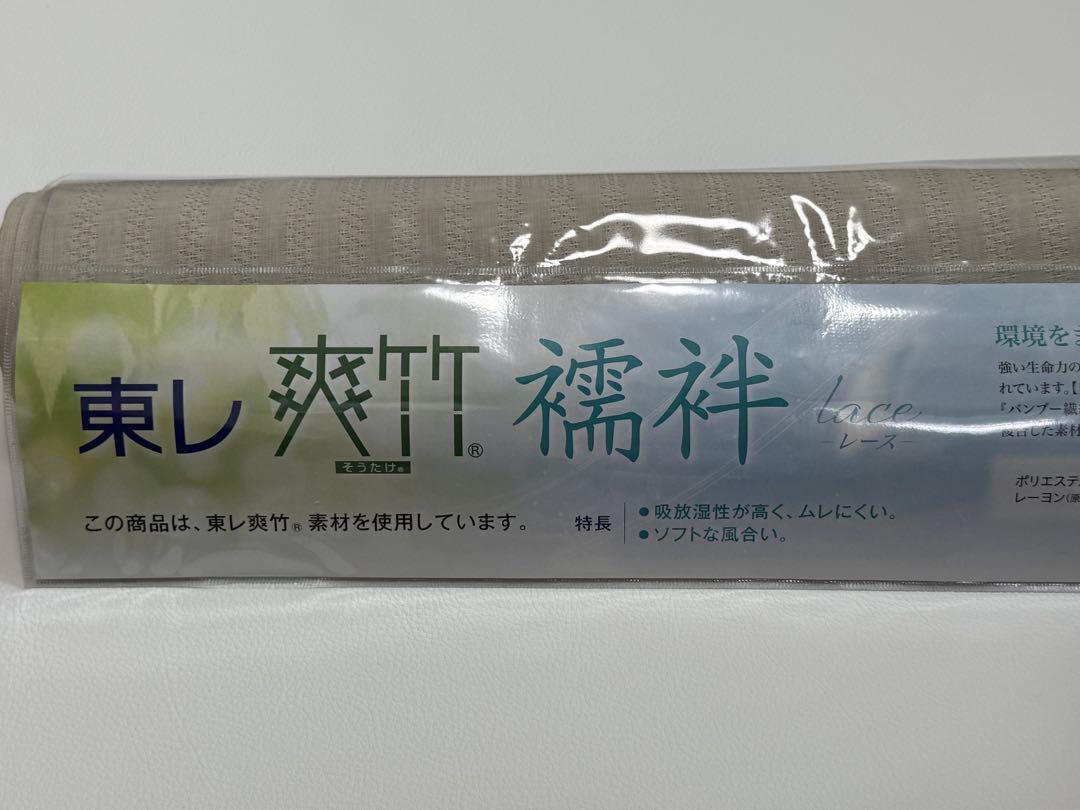 【東レ 爽竹長襦袢 反物 】天然竹繊維 広巾　新品未使用　レース　ベージュ 東レ 爽竹長襦袢 反物 】天然竹繊維 広巾 新品未使用 レース
