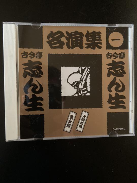 古今亭志ん生 名演集