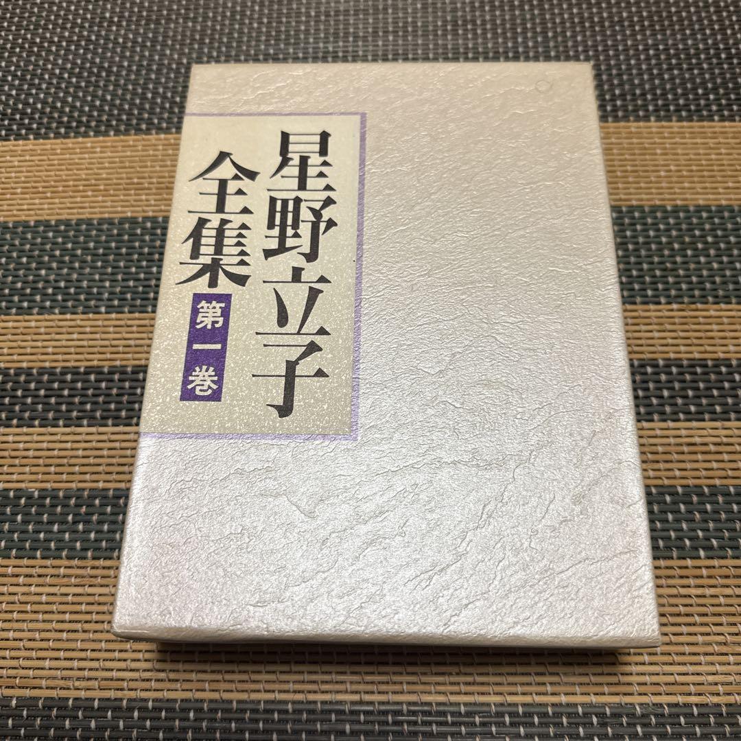星野立子全集 第一巻