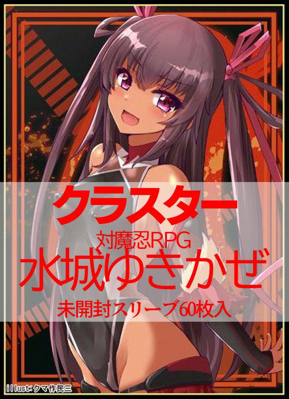 高額売筋】 スリーブ-クラスター/対魔忍RPG/水城ゆきかぜ/対魔忍ユキカゼ/スリーブ/未開封 - www.nexgenmedical.com 高額売筋】 スリーブ-クラスター/対魔忍RPG/水城ゆきかぜ/対魔忍ユキカゼ/スリーブ/未開封 - www.nexgenmedical.com