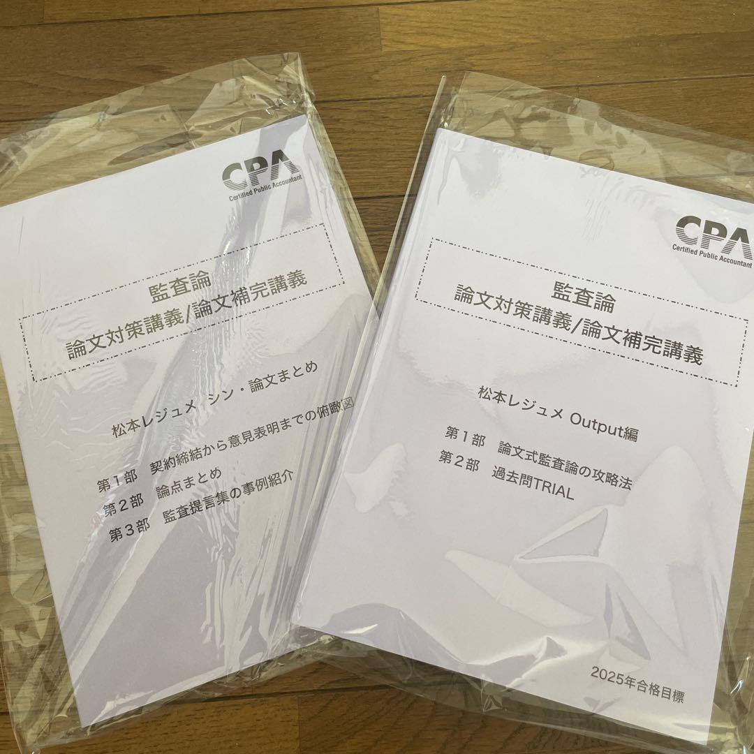 2025年 監査論 論文対策講義/論文補完講義 監査論 論文対策講義 上下巻セット - メルカリ