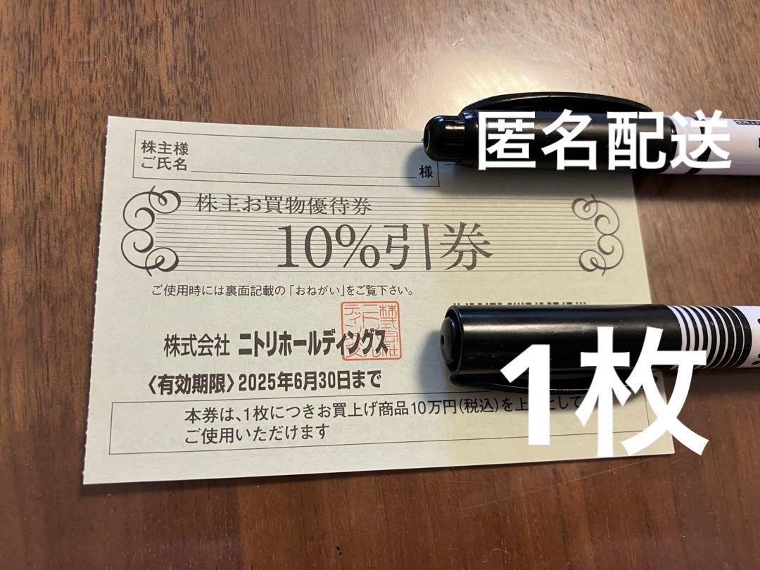 ニトリ 10%割引券 株主優待券 有効期限2025年6月30日 一枚