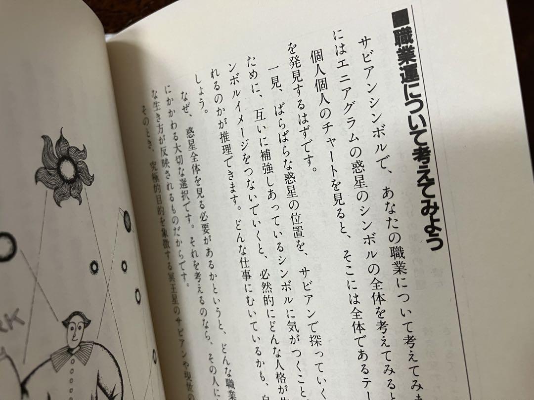 【絶版】　アサレン 松村潔 絶版】アサレン 詳細解説・千駄ヶ谷早朝占星術初級講座 松村潔