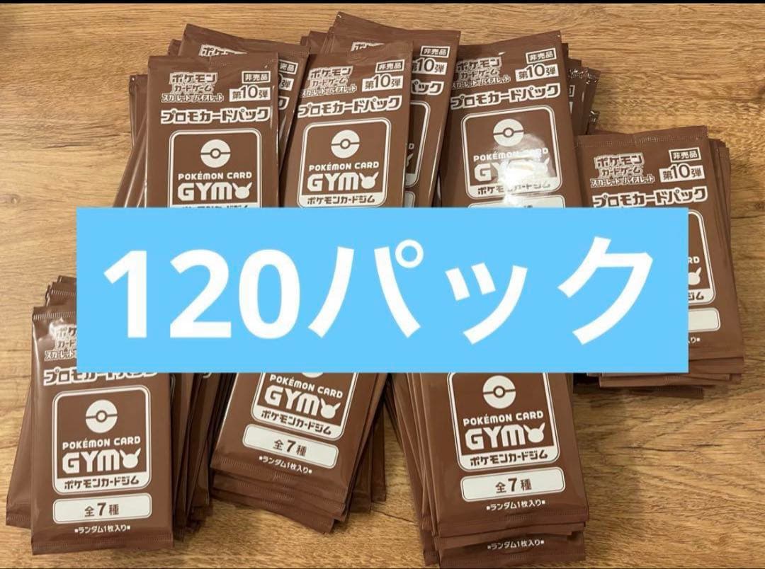 ポケモンカード　ジムプロモ　第10弾　120パック
