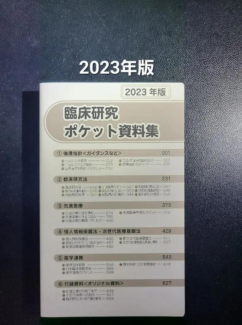 WE QV 臨床研究ポケット資料集 2023年版 OR CY
