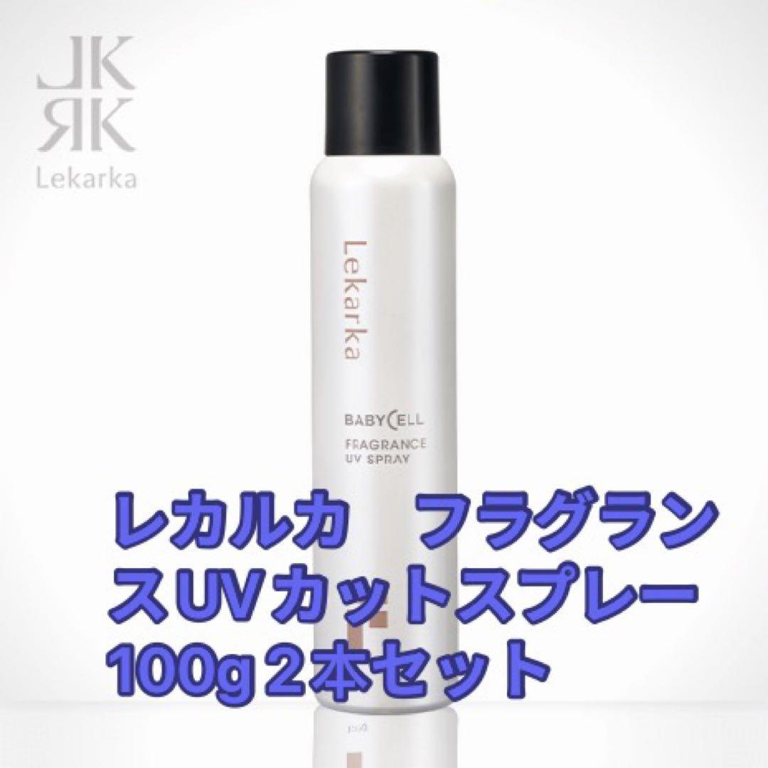 lekarka レカルカ フラグランスUVカットスプレー100g2本セット