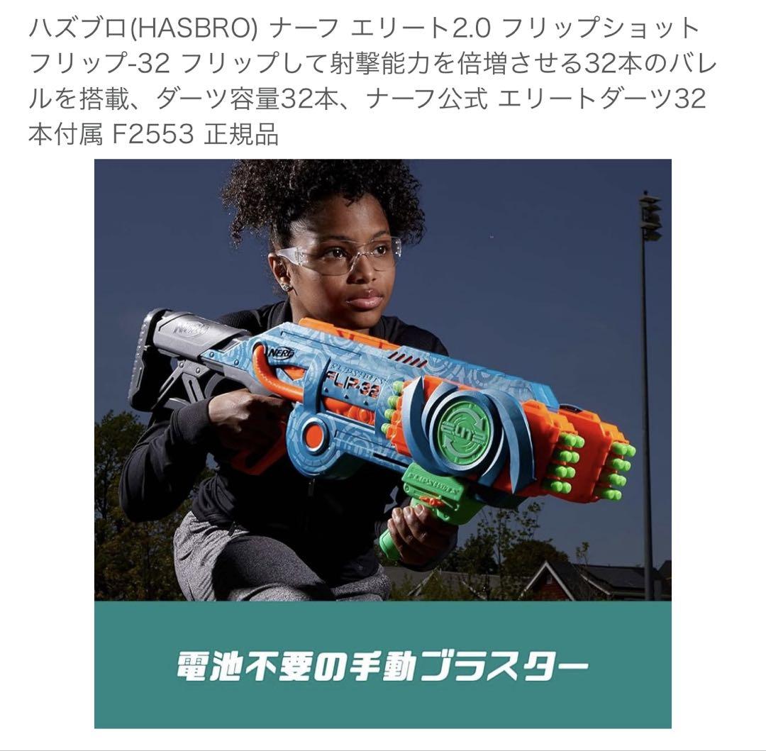 ナーフ エリート2.0 フリップ-32 公式 F2553 正規品 ダーツなし