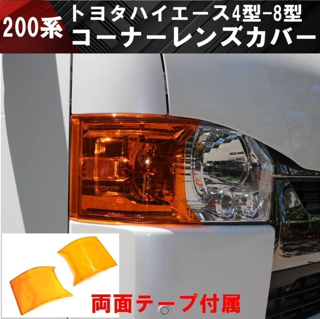 ハイエース コーナーレンズ カバー ウインカーカバー ヘッド