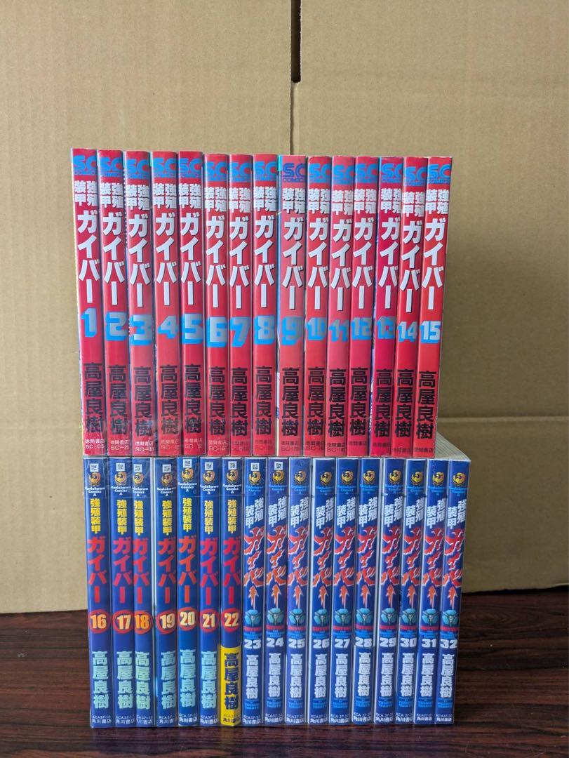 良品 ガイバー 1-32 全巻 送料無料 漫画
