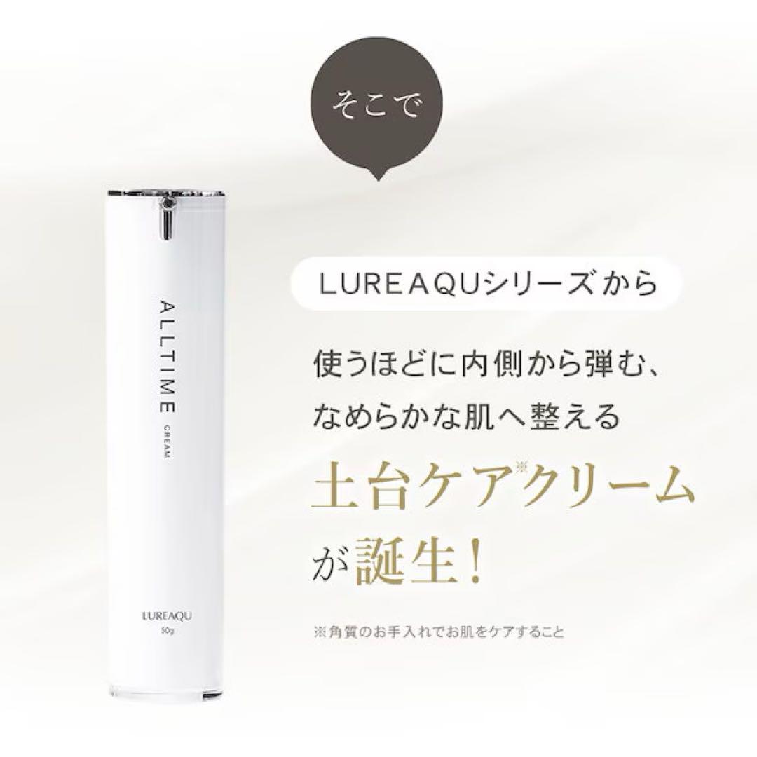 LUREAQU ALLTIME CREAM 50g 新品・未開封×2本