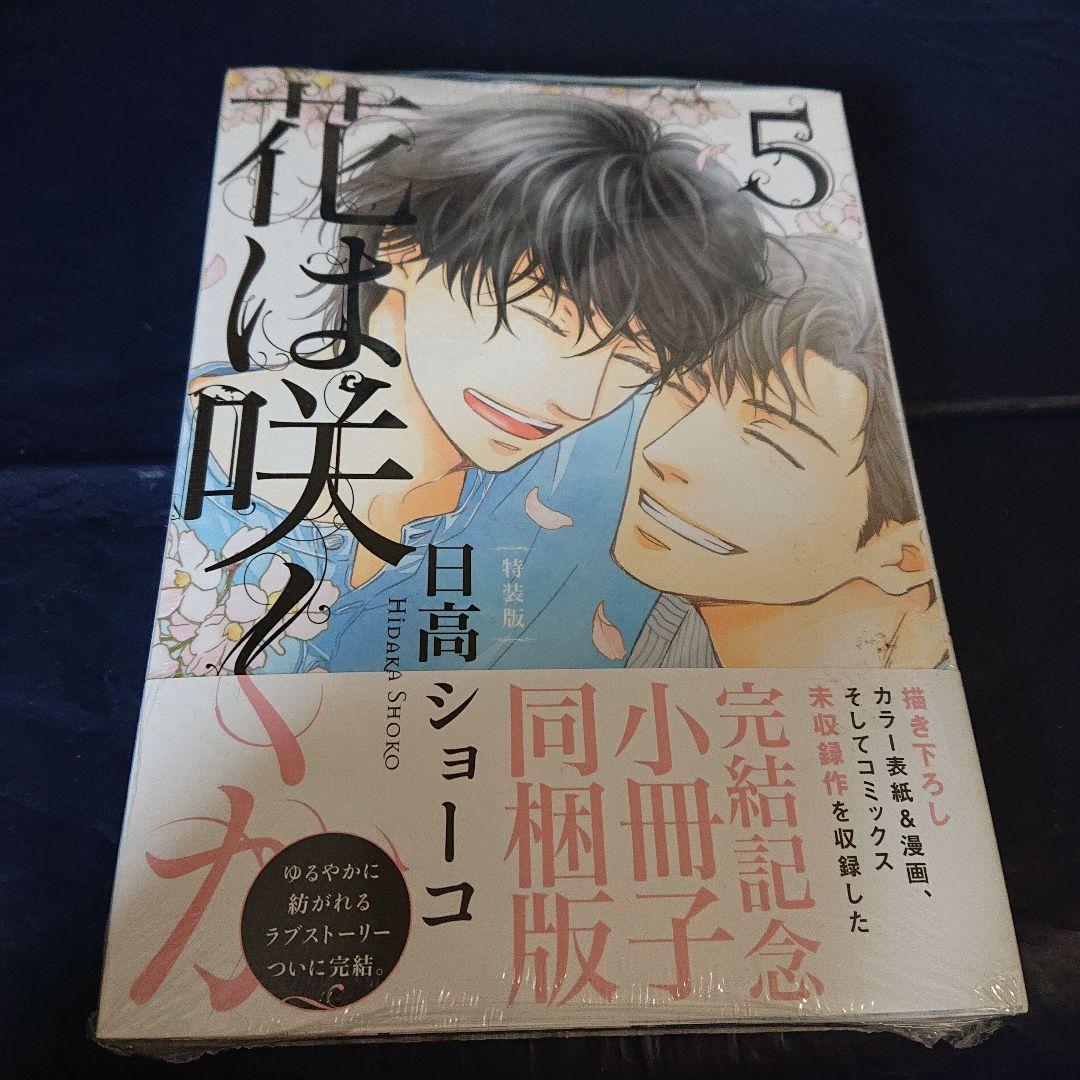 日高ショーコ 花は咲くか 5 完結記念小冊子同梱版 未開封