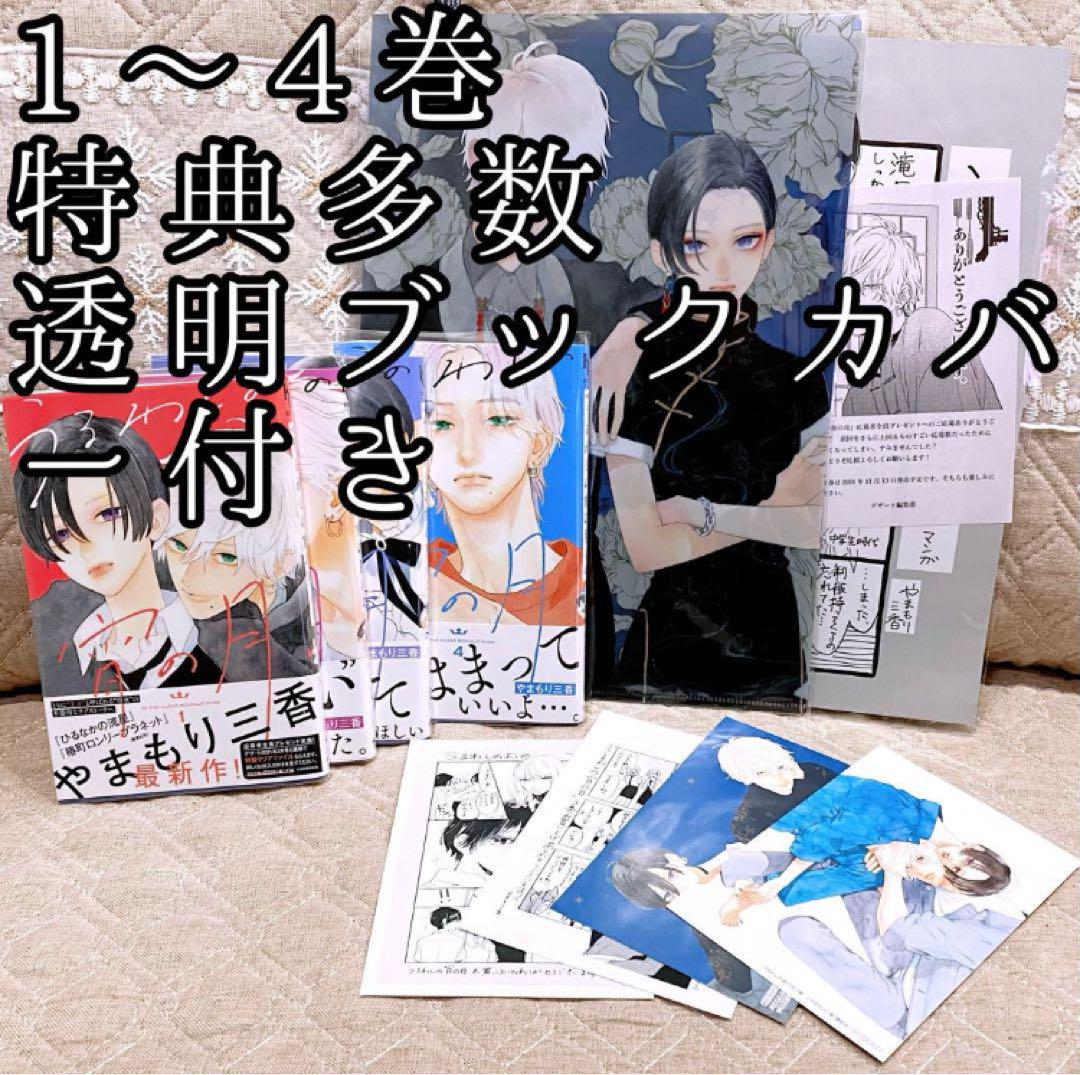 うるわしの宵の月 1〜4巻 特典 初版本 透明ブックカバー付き