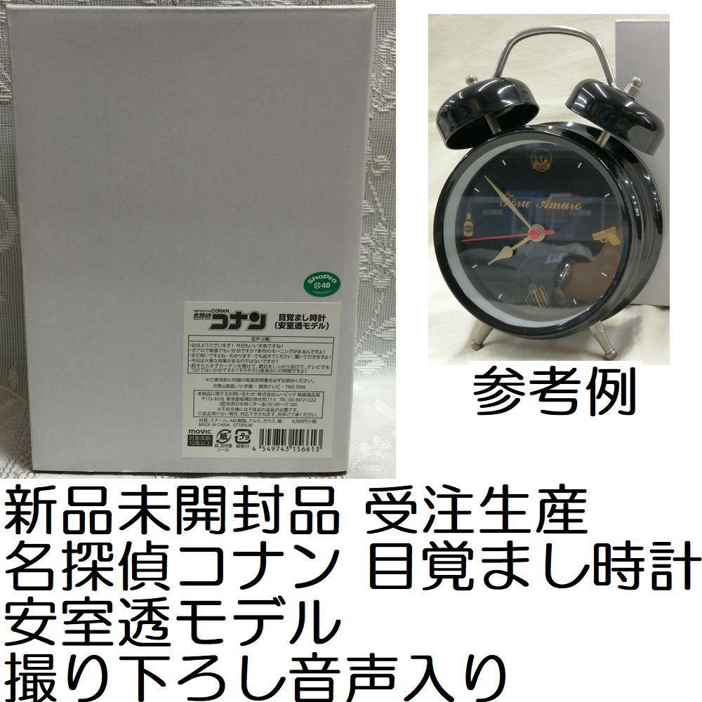 新品未開封 受注生産 名探偵コナン 目覚まし時計 安室透モデル 撮り下ろし音声入