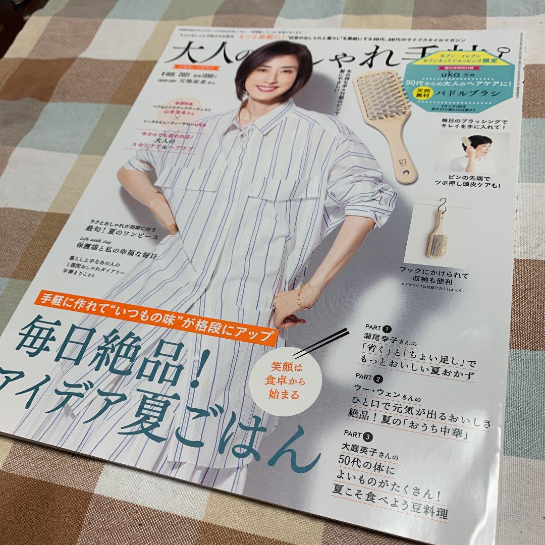 大人のおしゃれ手帳 21年 8月号 増刊 天海祐希 保護猫 メルカリ