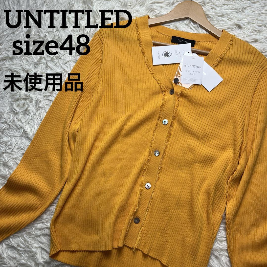 ●未使用品　UNTITLED カーディガン　大きいサイズ　ニット　シルク混