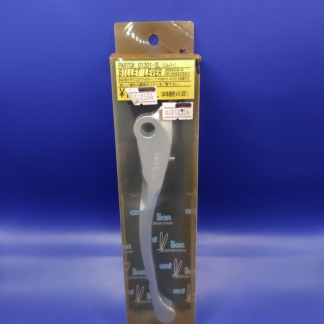 ０５０７Ｂ：ＢＩＬＬＥＴ ＬＥＶＥＲ ＨＯＮＤＡ ブレーキＣＢ１３００ＳＦ 7,708円