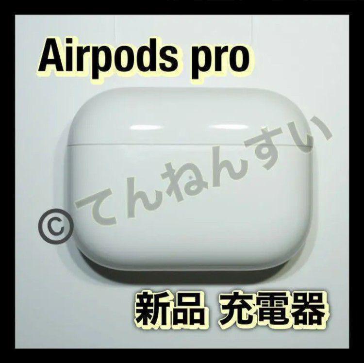 充電ケース AirPods pro 国内正規品 新品未使用