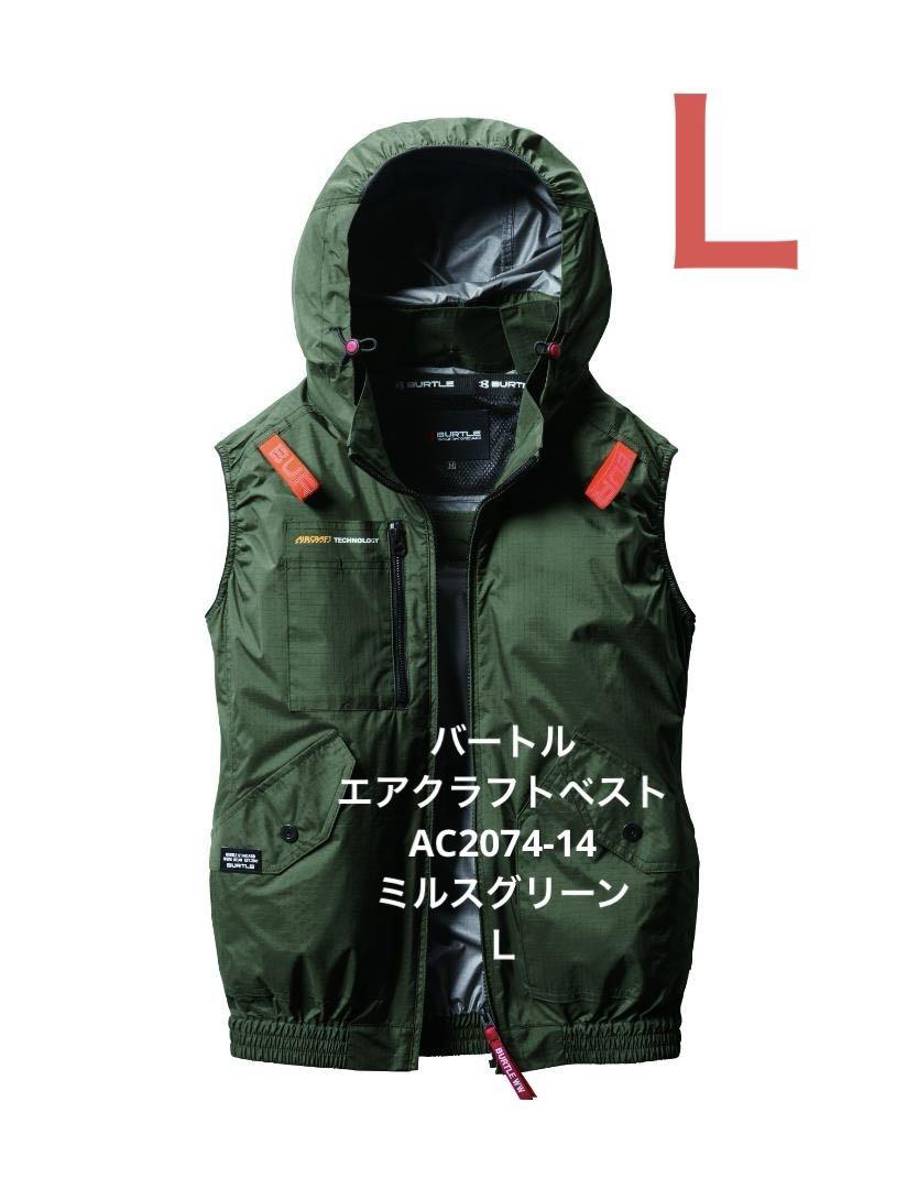 BURTLE エアークラフトベスト L パーク　ミルスグリーン　3枚セット BURTLE バートル エアークラフトベスト AC2014 ミルスグリーン M