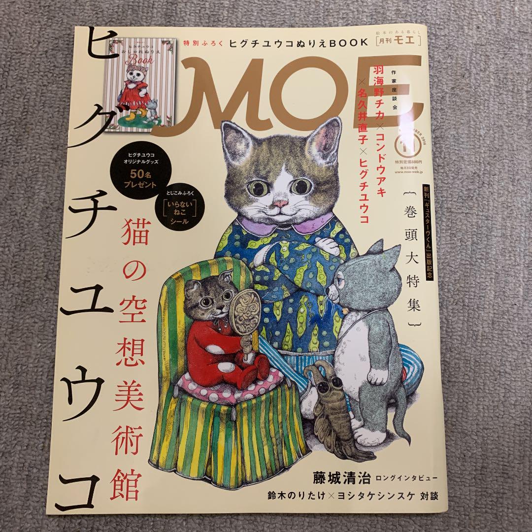月刊moe 16年11月号 ヒグチユウコ特集 本物新品保証