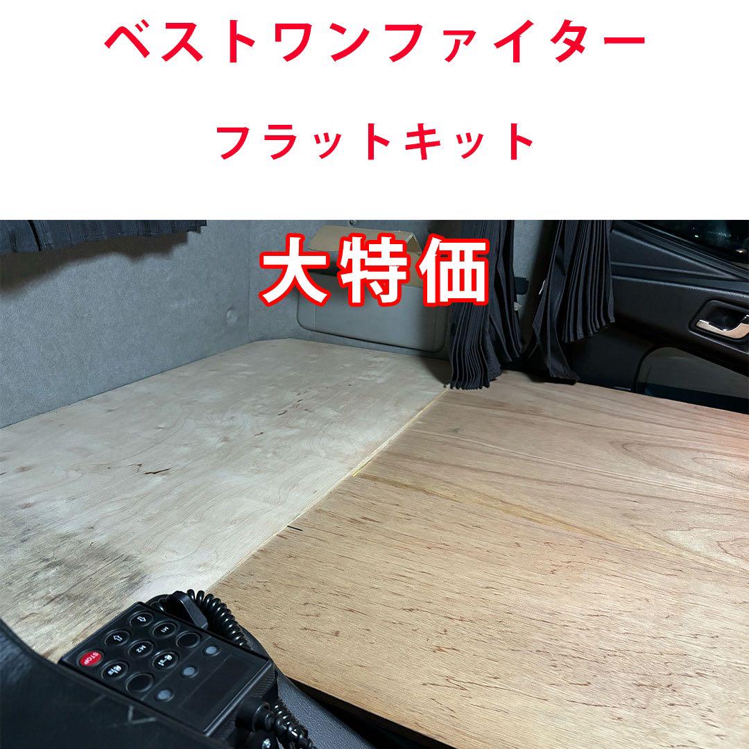 ベストワンファイター 標準 助手席寝台フラットキット 画像1