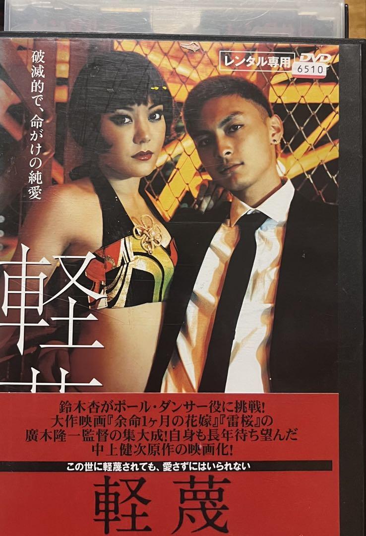 軽蔑 レンタル落ちDVD 鈴木杏 高良健吾 - メルカリ