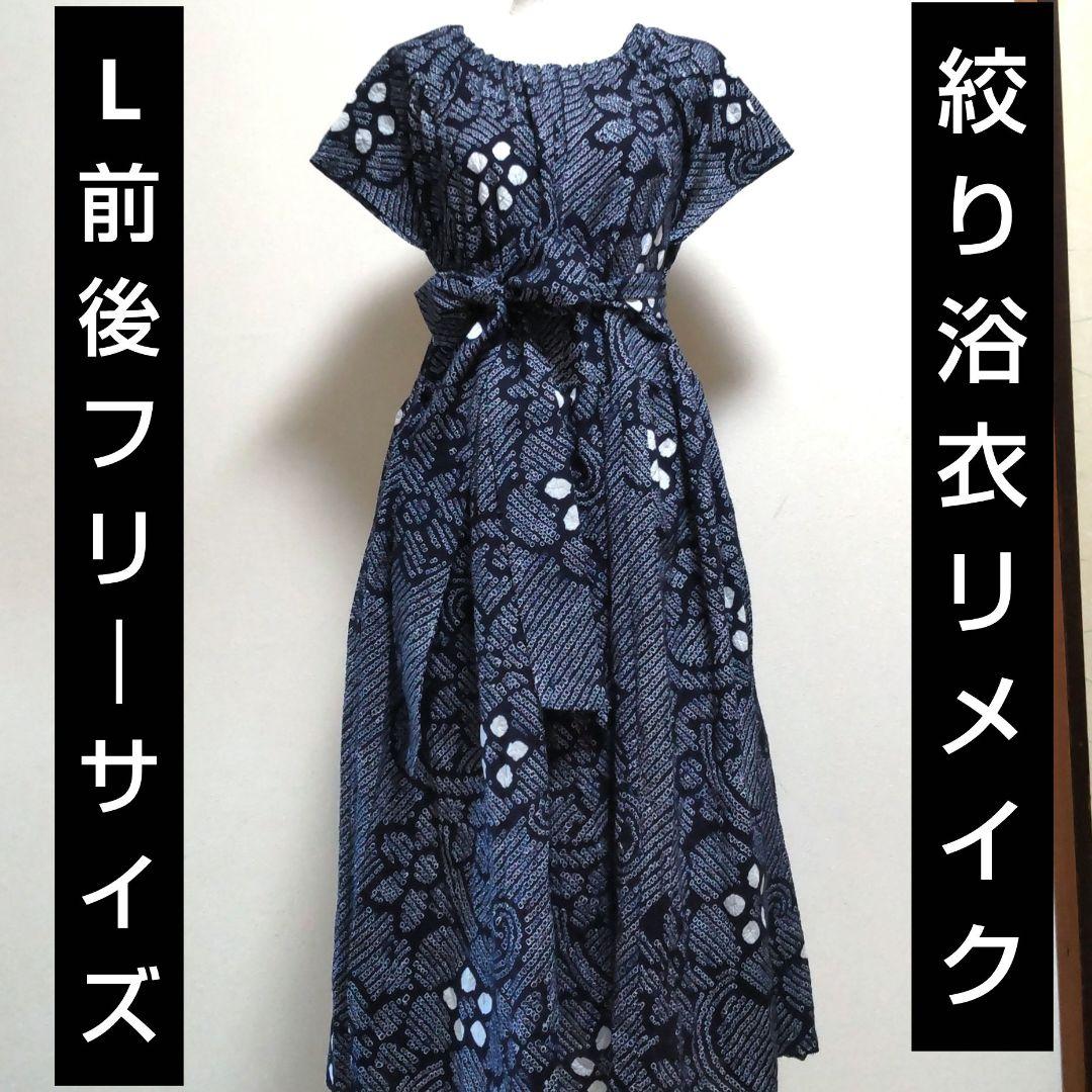 絞り浴衣リメイク 有松鳴海絞りワンピース L前後 花唐草