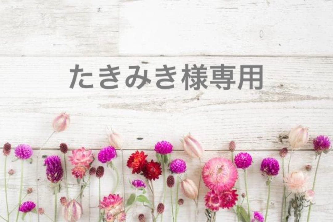 たきみき様専用