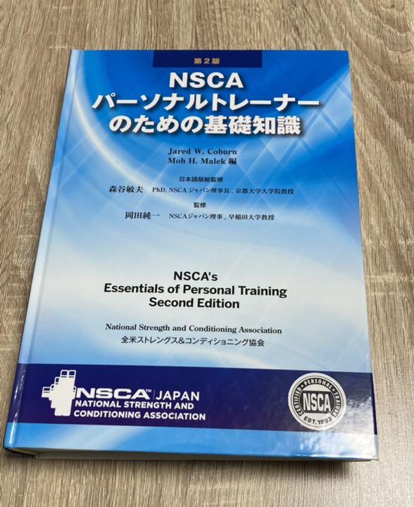 NSCAパーソナルトレーナーのための基礎知識