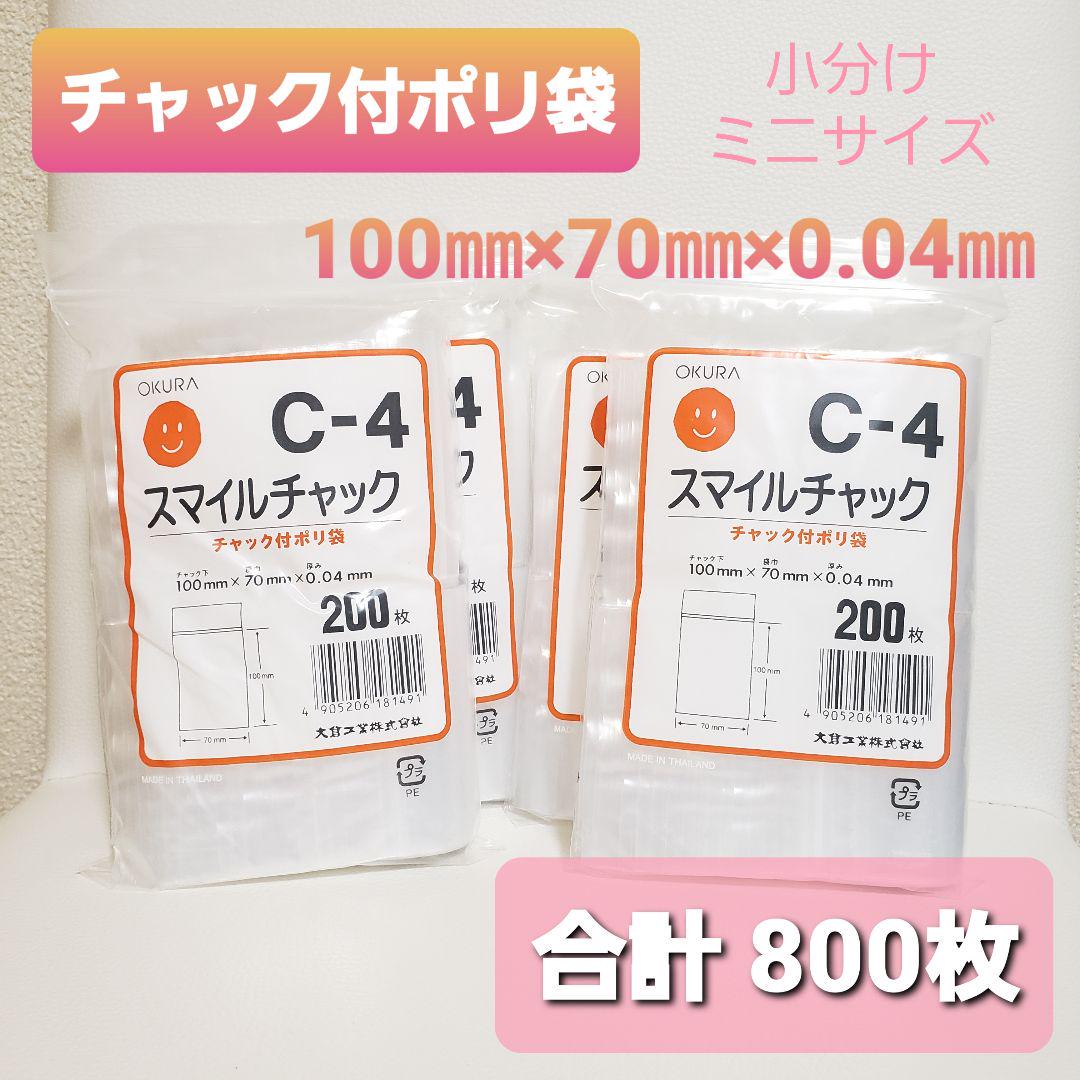 新品◆小分けチャック付きポリ袋『スマイルチャック C-4』800枚 まとめ売り