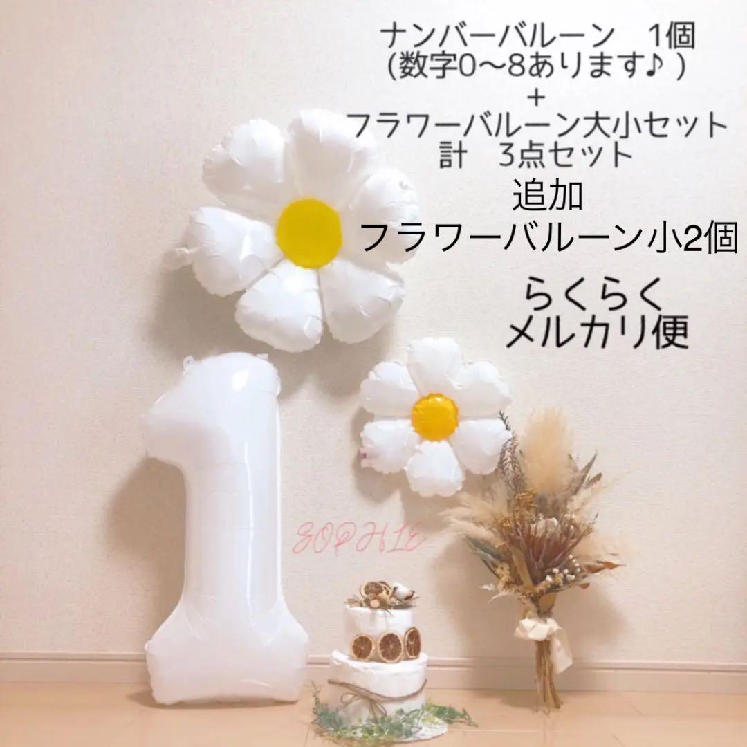 ナンバーバルーン フラワー 3点セット ホワイト 数字 風船 誕生日 バースデー 買得