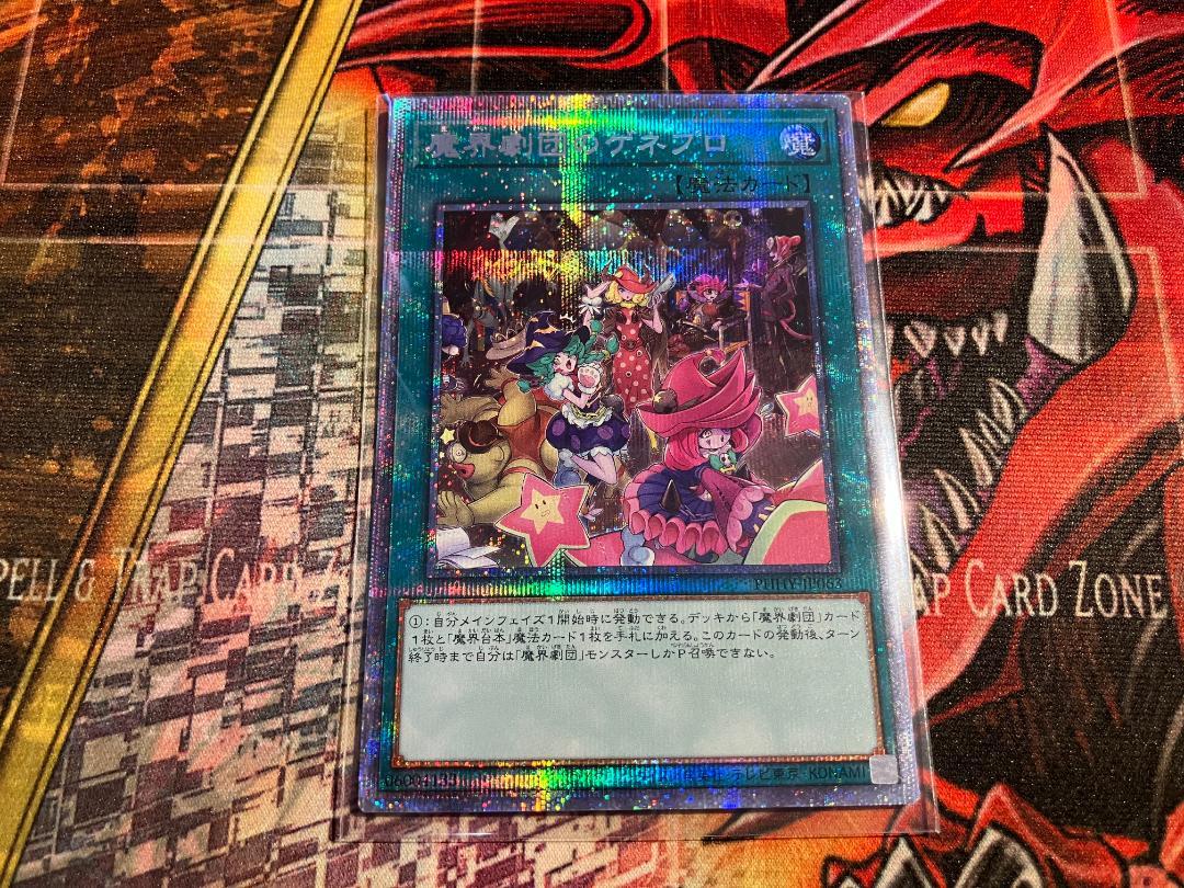 遊戯王 - PSA10 遊戯王　魔界劇団のゲネプロ　プリズマティック　PHHY 魔界劇団のゲネプロ【プリズマティックシークレット】{PHHY