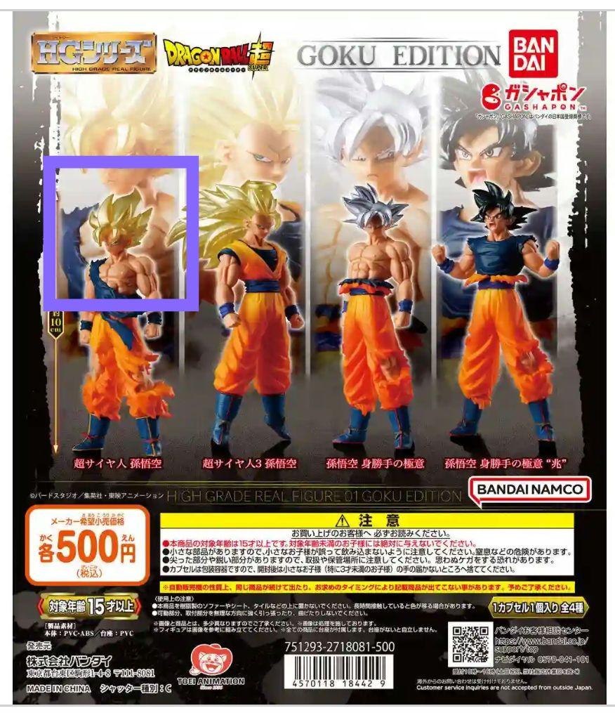ドラゴンボールＺ　HG special 　超サイヤ人孫悟空 超サイヤ人から身勝手の極意まで「悟空」の姿が勢揃い